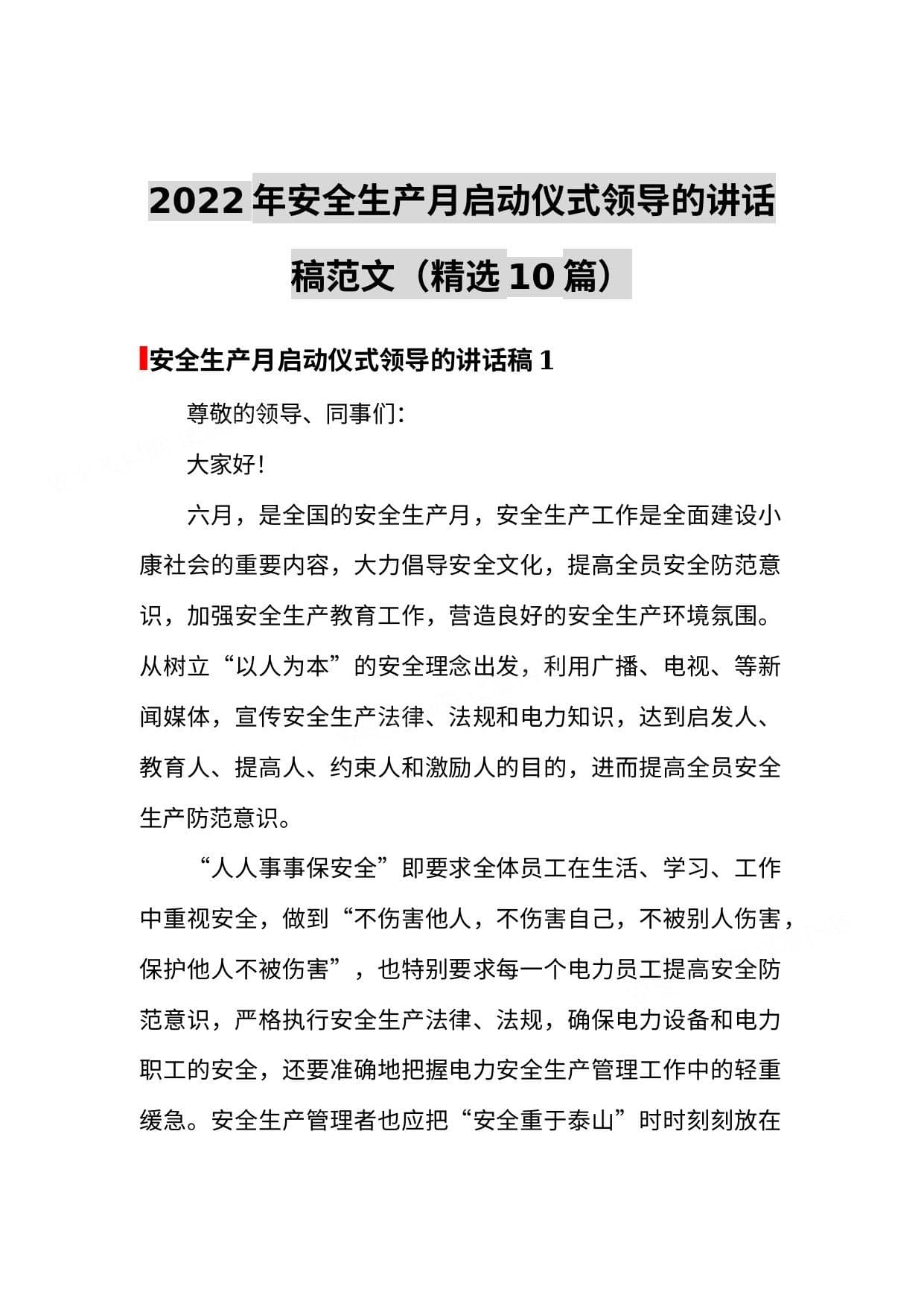 2022安全生产月启动仪式领导讲话稿10篇