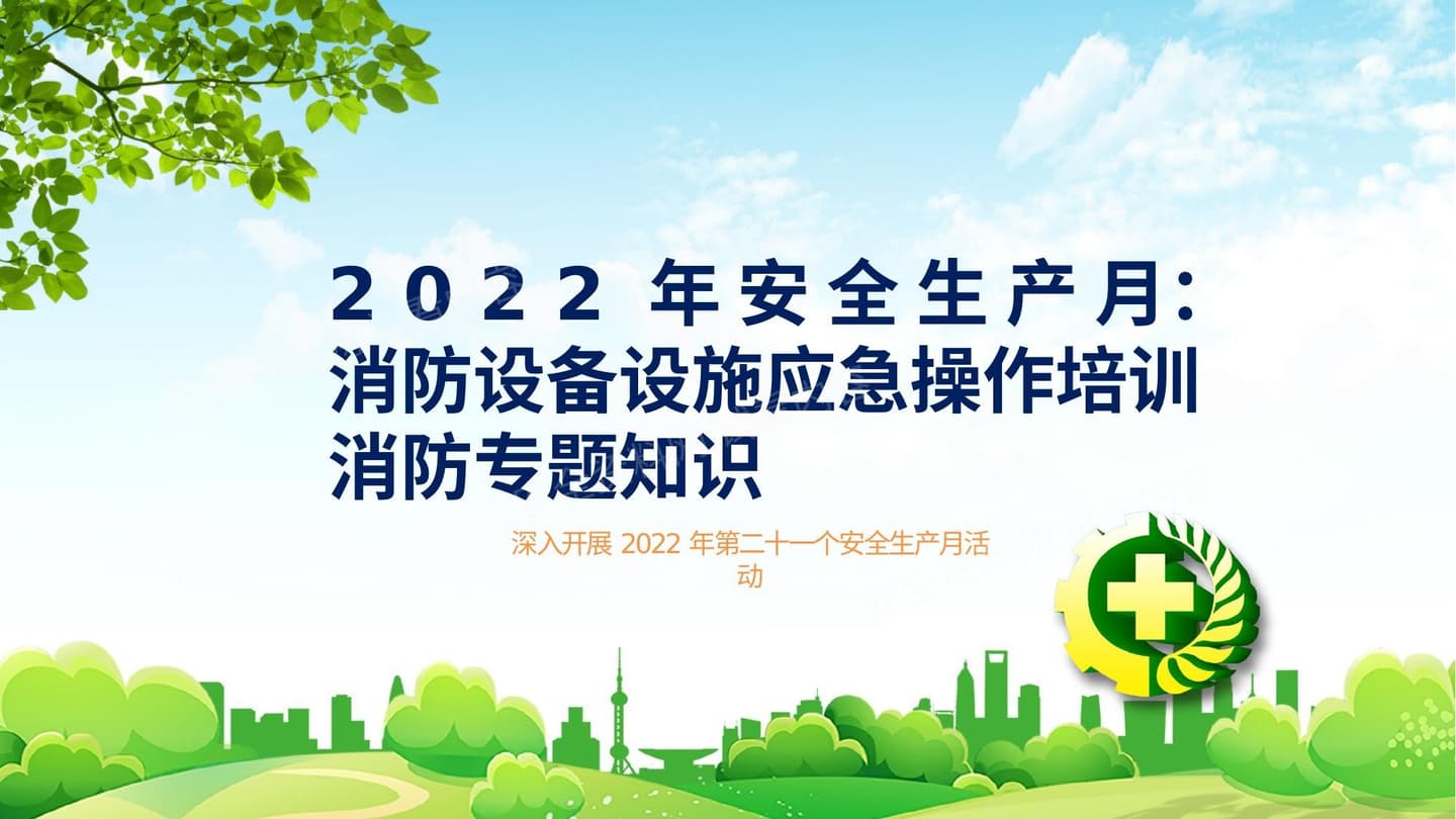 2022安全生产月消防控制室操作讲解培训课件