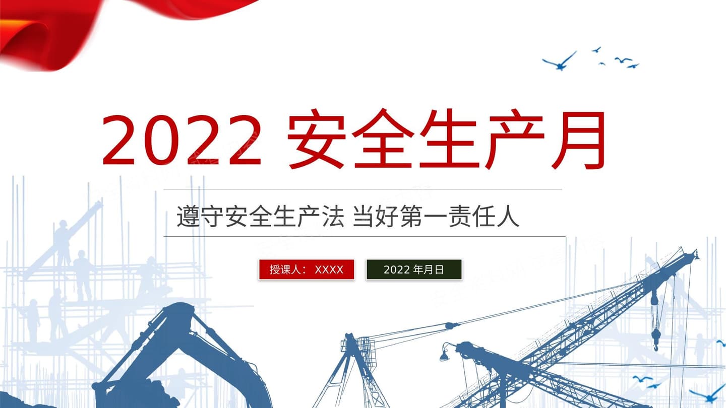2022安全生产月 安全生产月知识宣讲