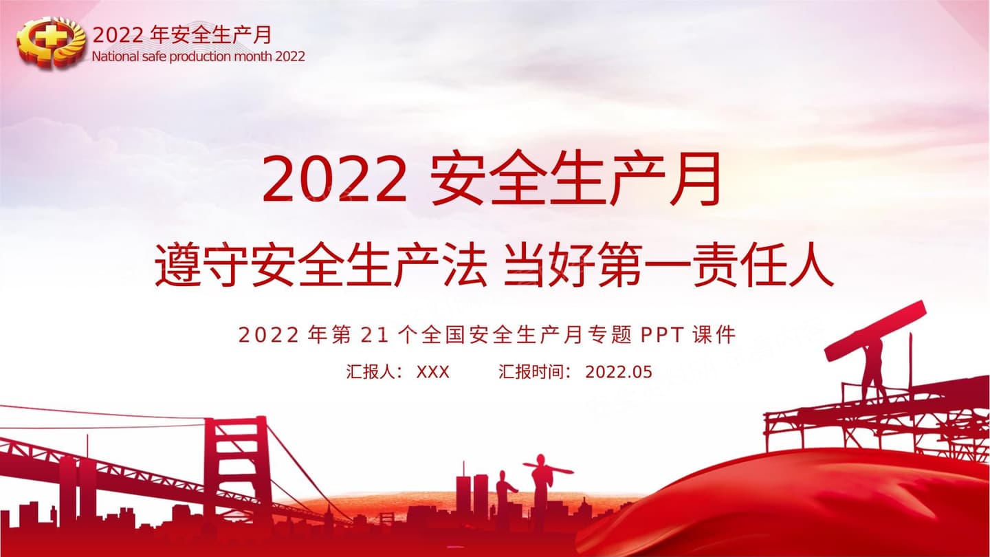 2022安全生产月 遵守安全生产法当好第一责任人企业安全生产专题课件