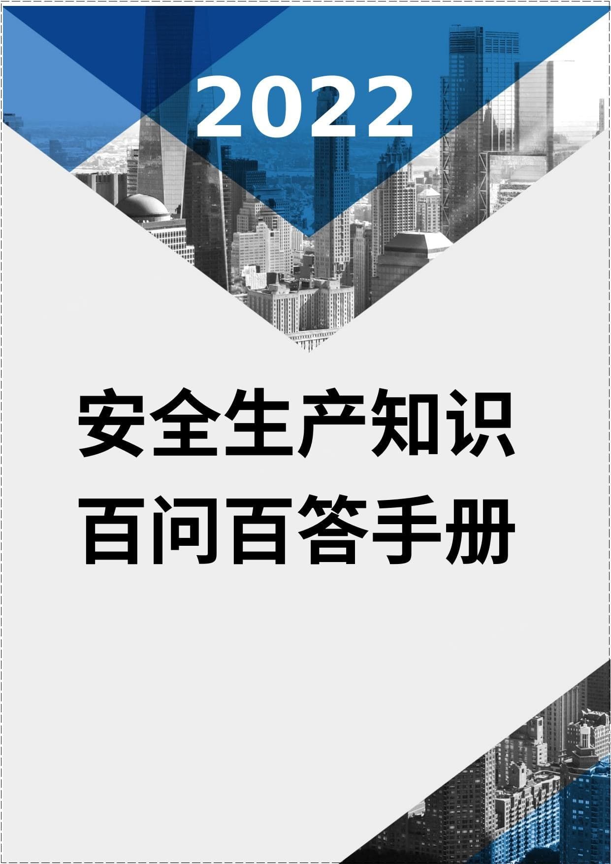 2022安全生产知识百问百答手册
