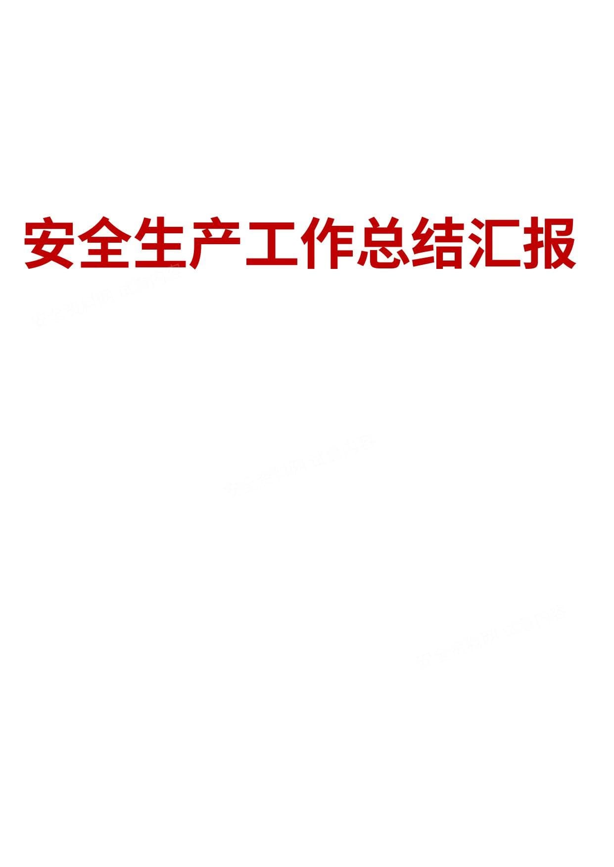 2022年上半年安全生产工作总结汇报参考模板5