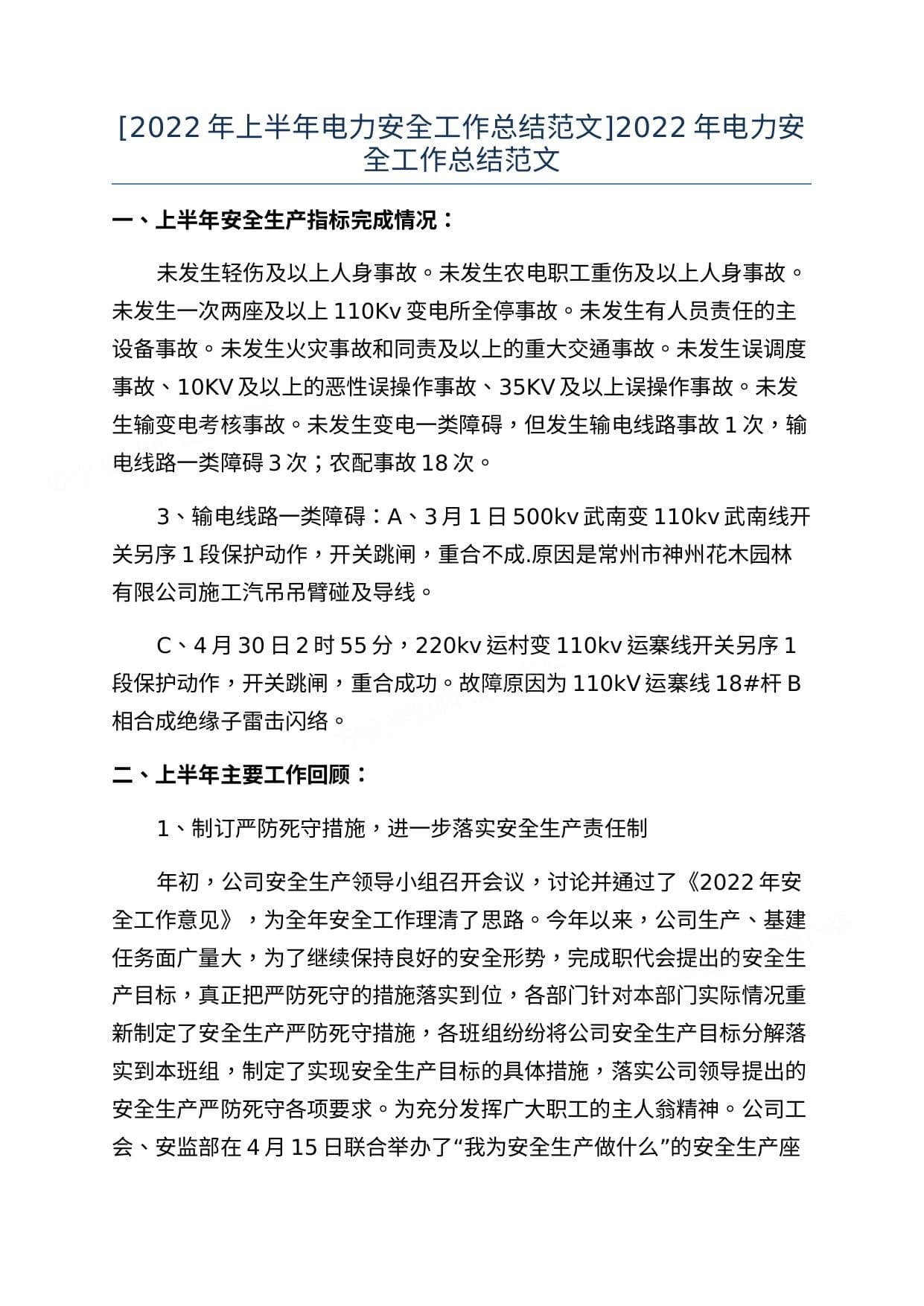 2022年上半年电力安全工作总结范文