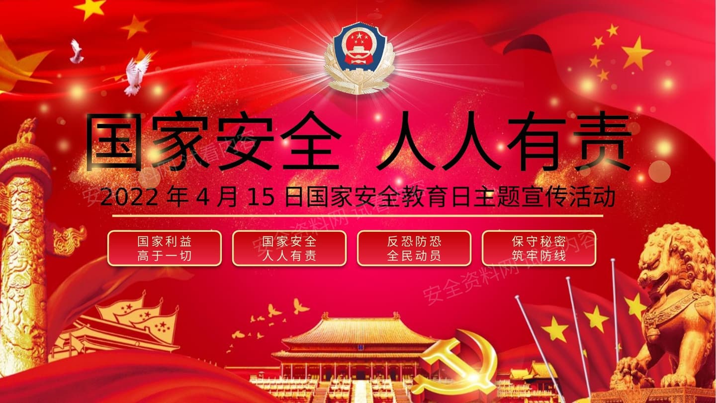 2022年国家安全教育日主题宣传活动课件