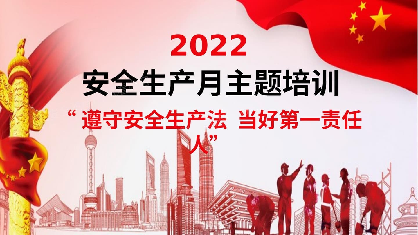 2022年安全月全员安全意识专题培训