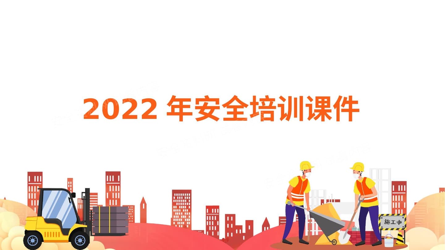 2022年安全生产培训