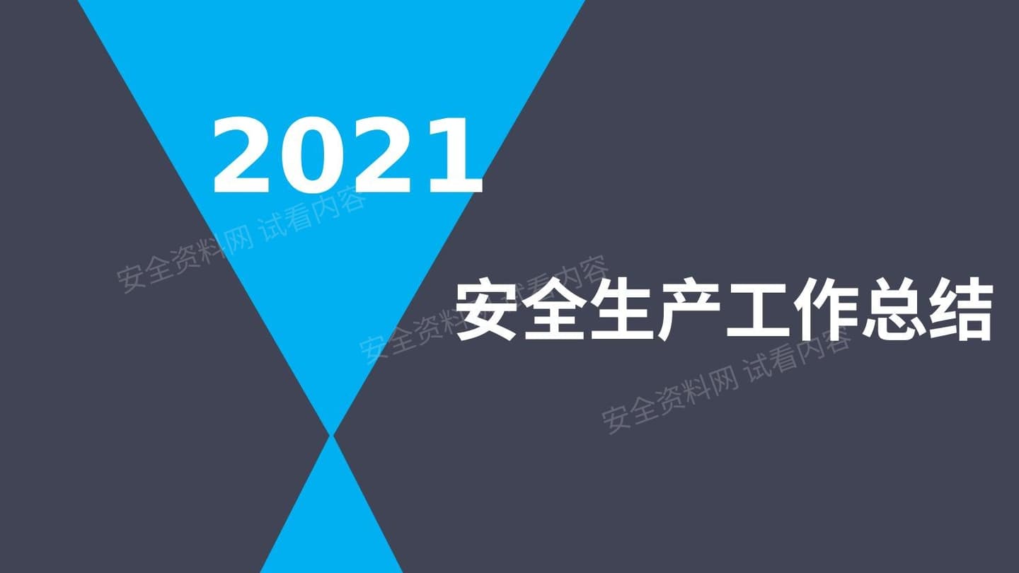 2022年安全生产工作总结