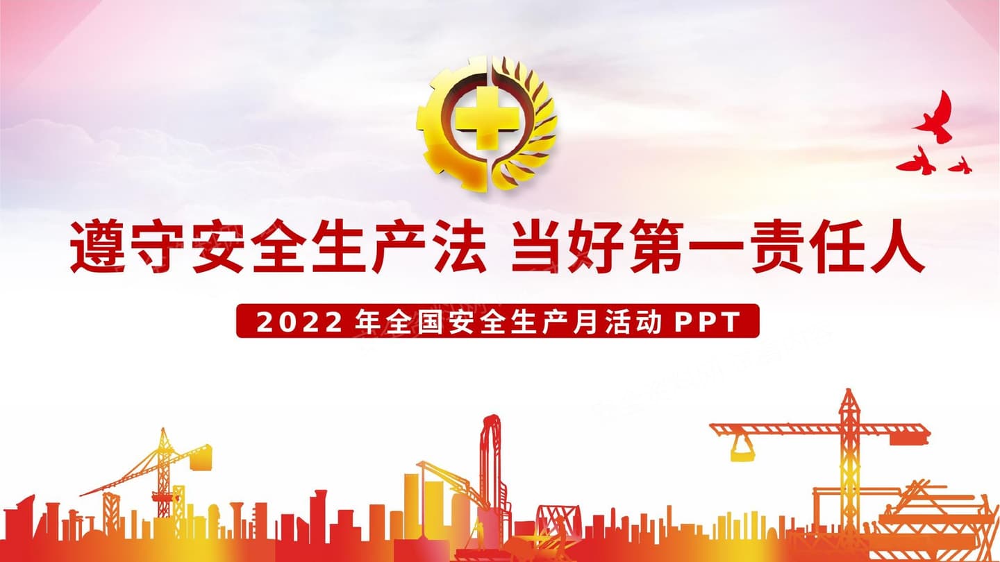 2022年安全生产月专题培训课件