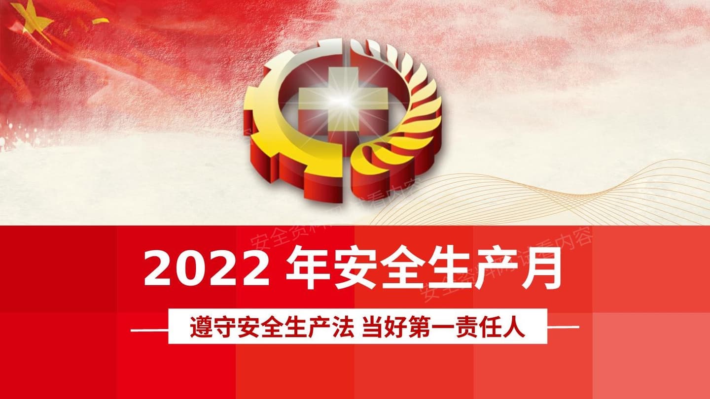 2022年安全生产月主题宣讲课件