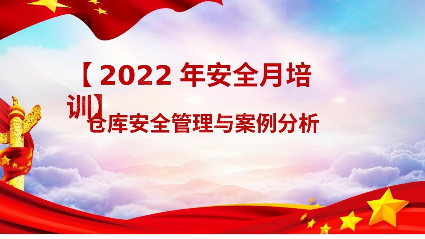 2022年安全生产月仓库安全管理与案例分析