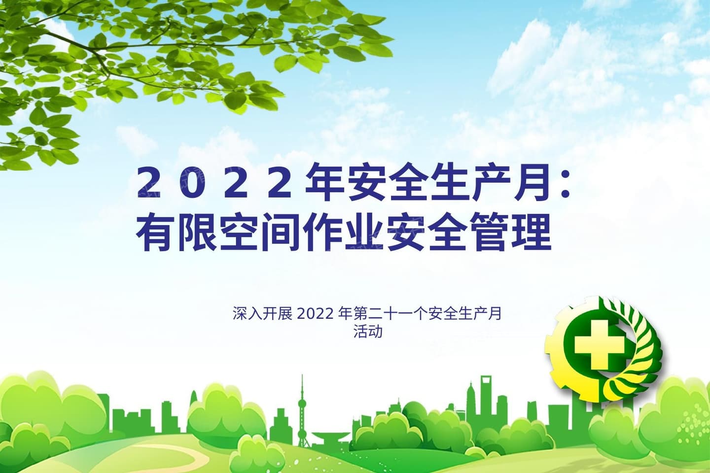 2022年安全生产月有限空间作业安全管理