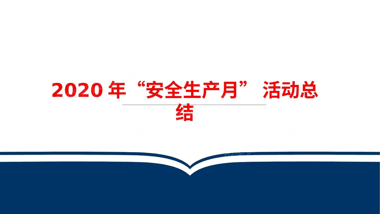 2022年安全生产月活动总结课件