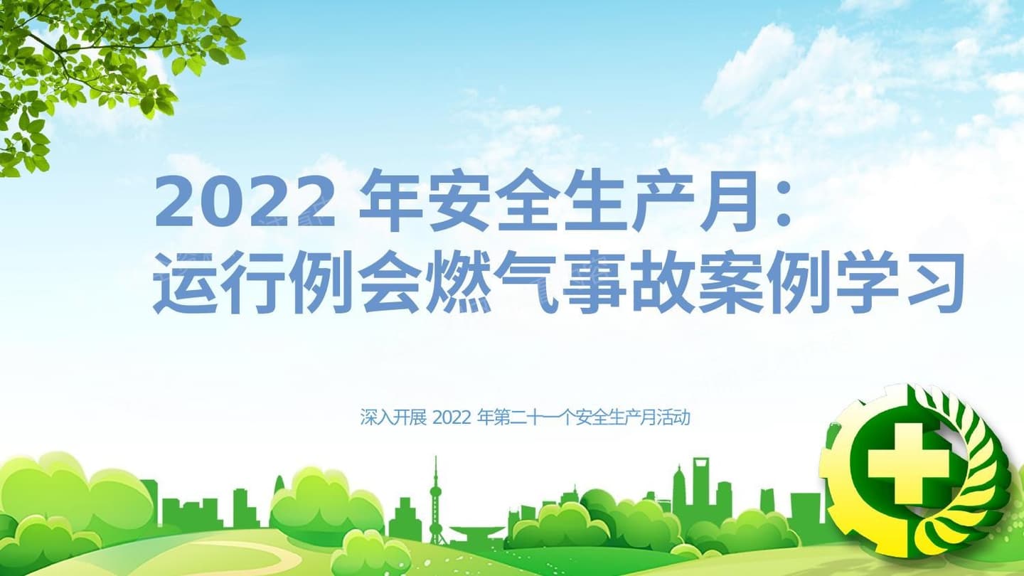 2022年安全生产月燃气事故案例学习