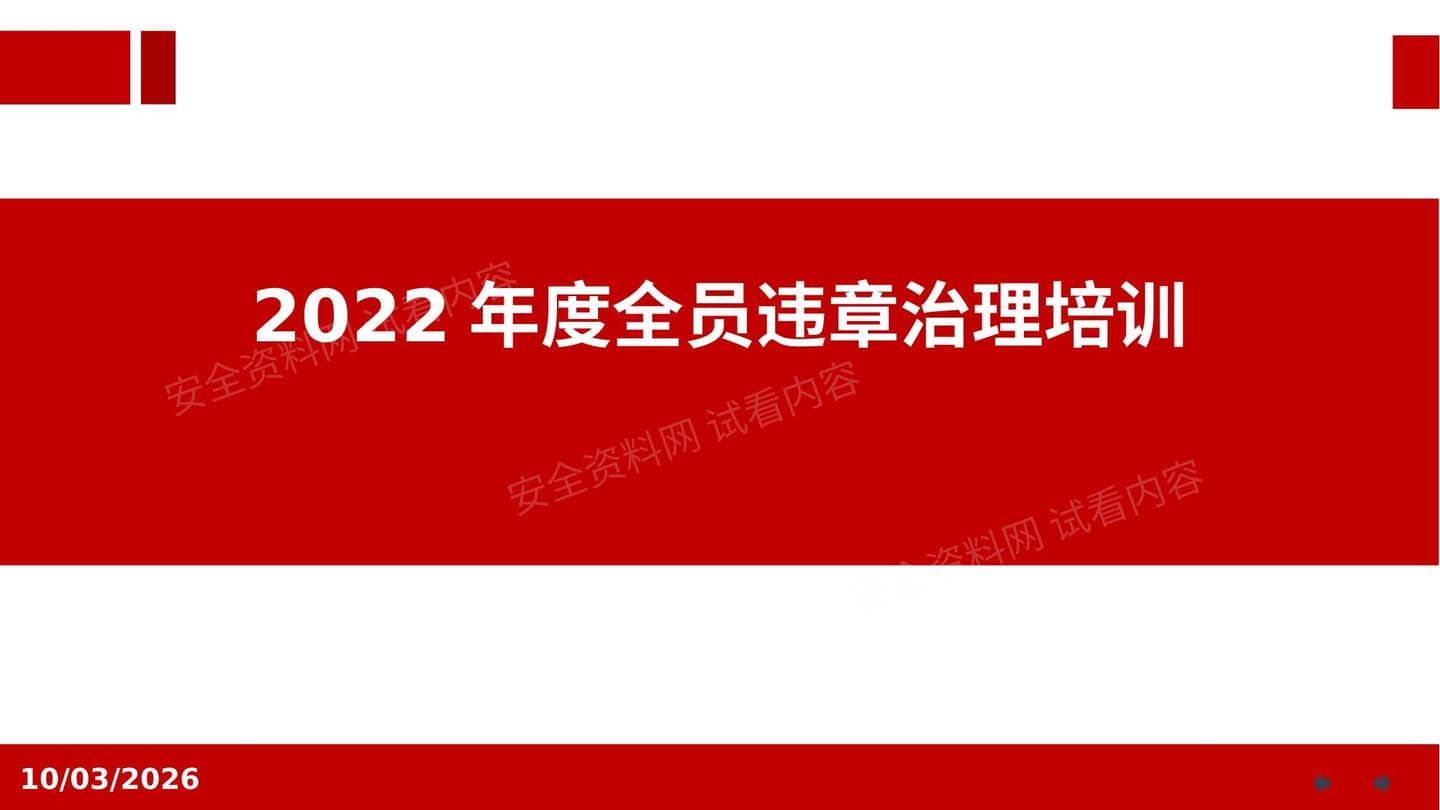 2022年度习惯性违章治理主题培训