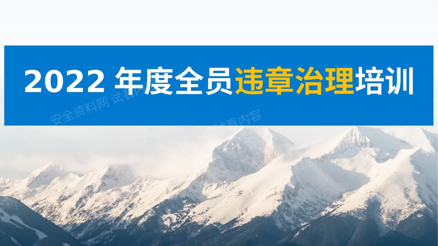 2022年度全员违章治理培训