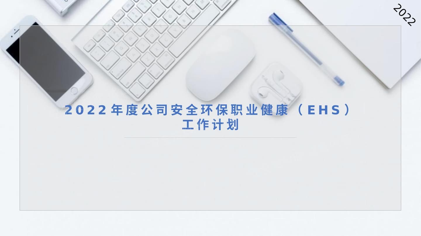2022年度公司安全环保职业健康EHS工作计划