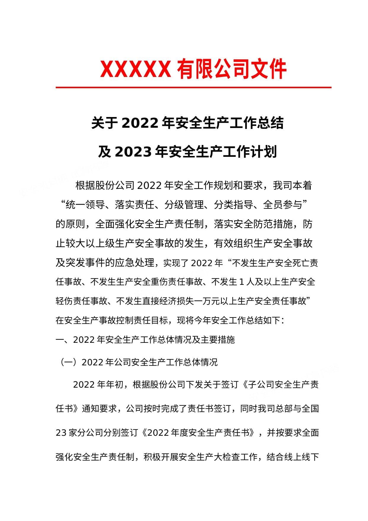 2022年度安全生产年度工作总结和2023年安全生产工作计划