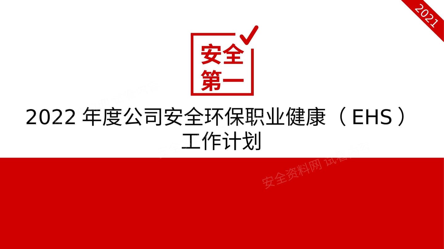 2022年度EHS工作计划