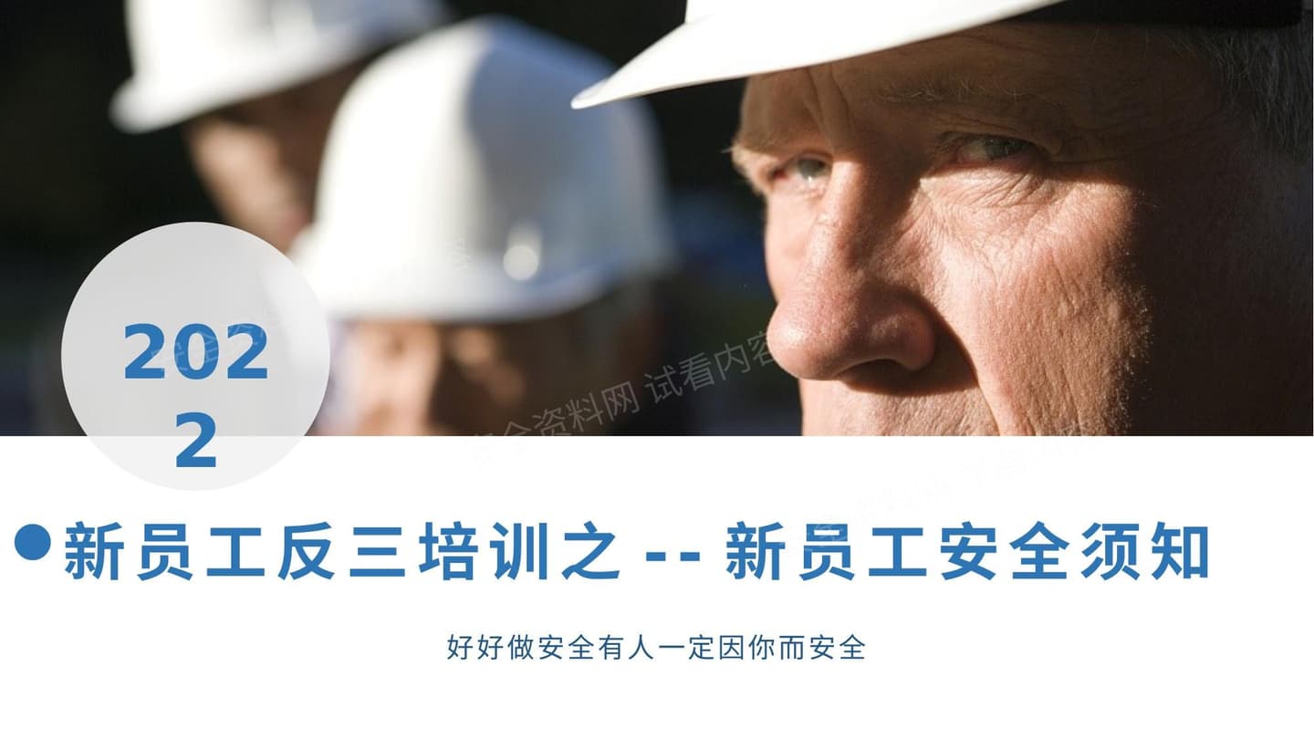 2022年新员工安全须知