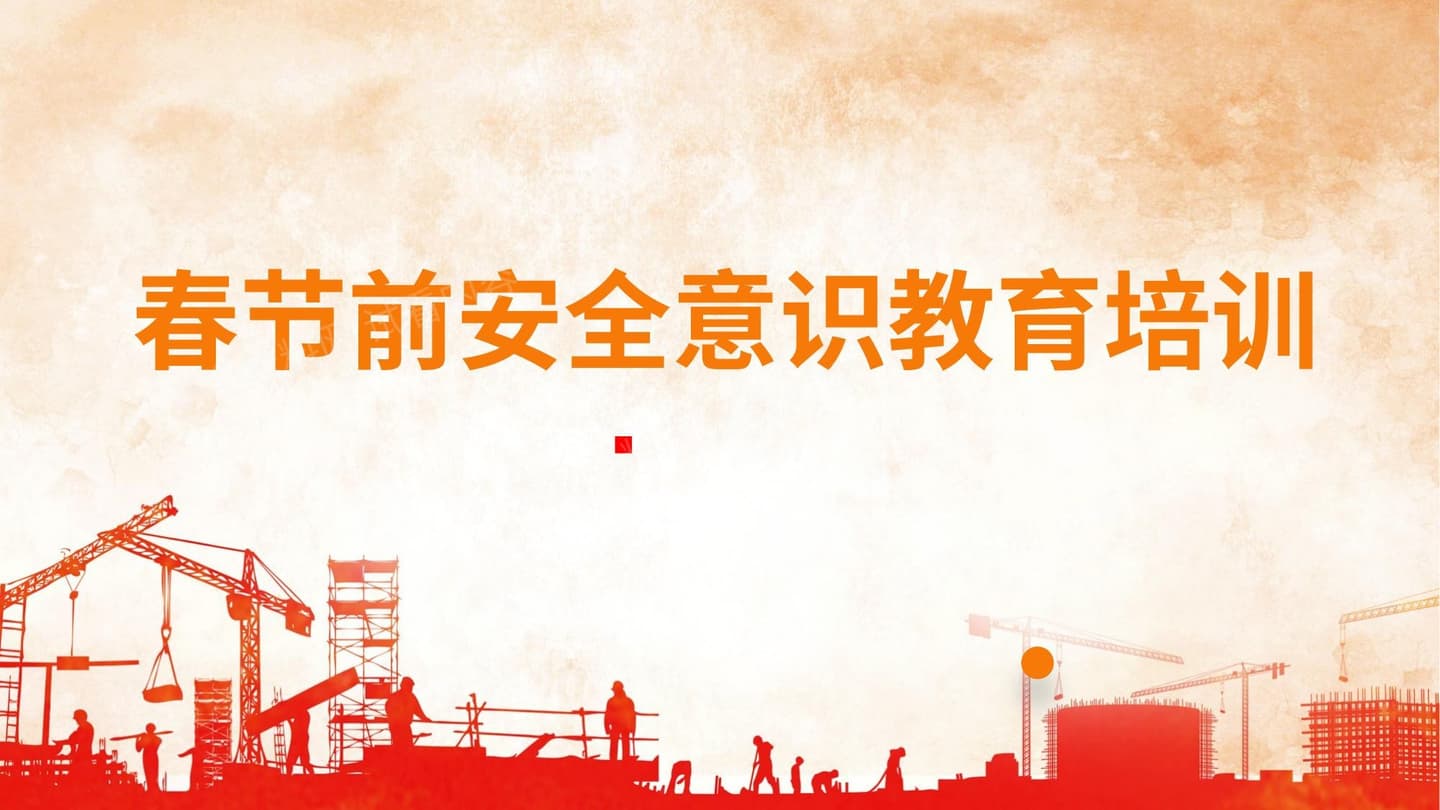 2022年春节前安全培训与提示