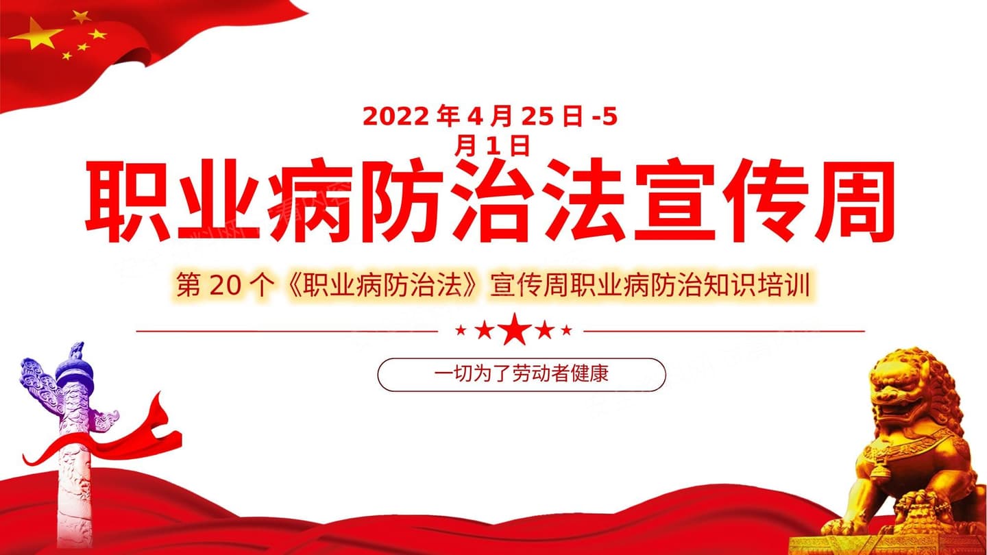 2022年职业病防治法宣传周培训课件
