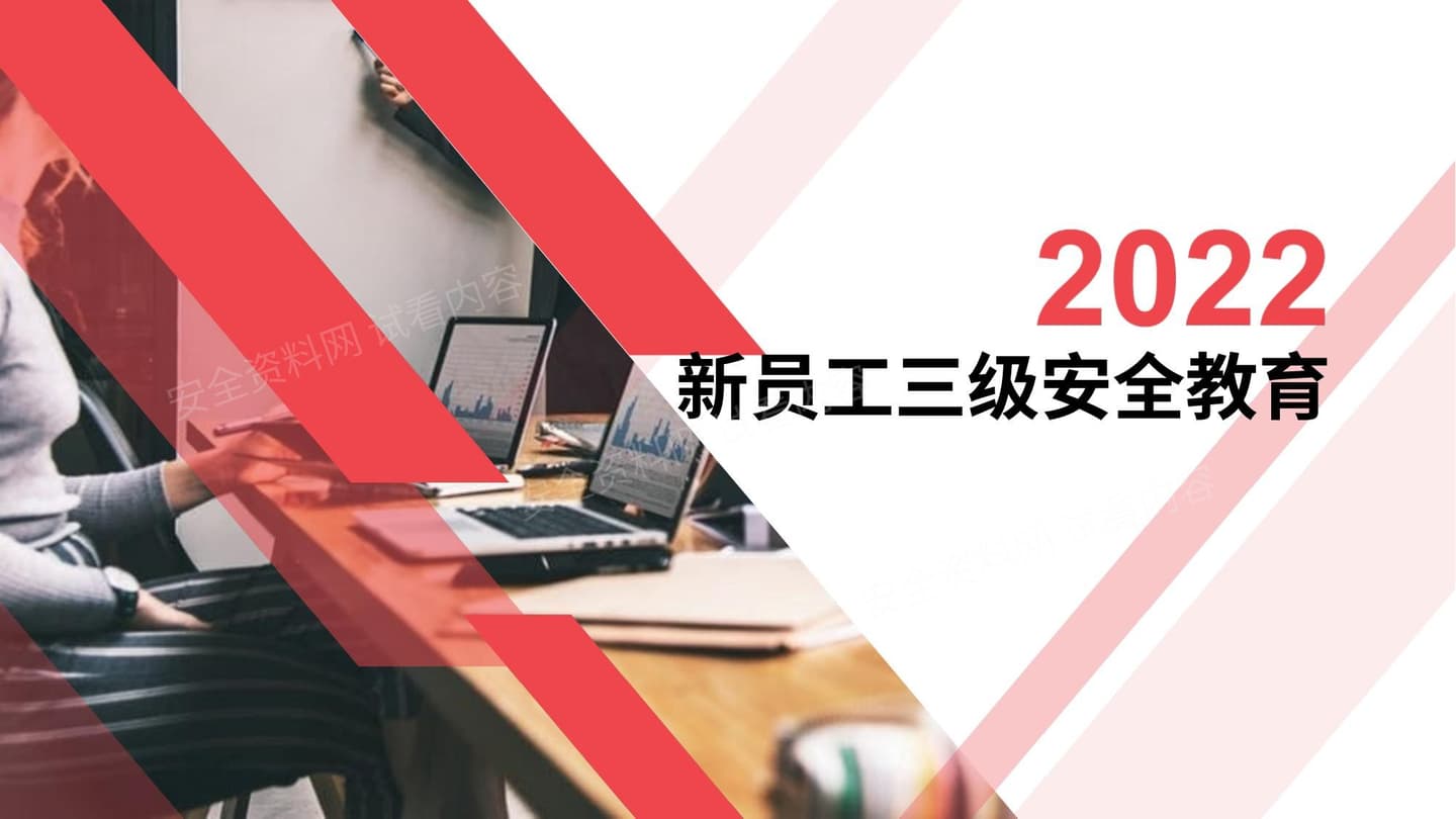 2022年 新员工入场三级安全教育