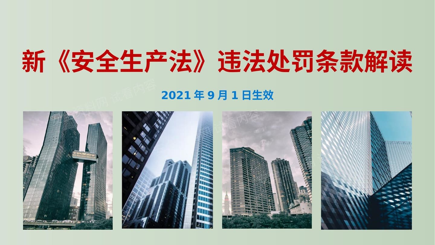 2022新安法违法处罚条款解读