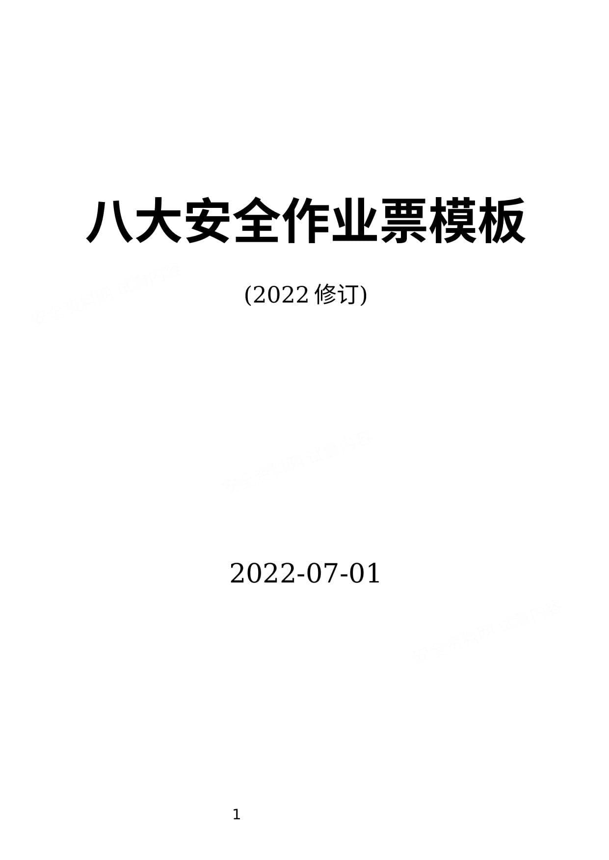 2022新版八大安全作业票模板