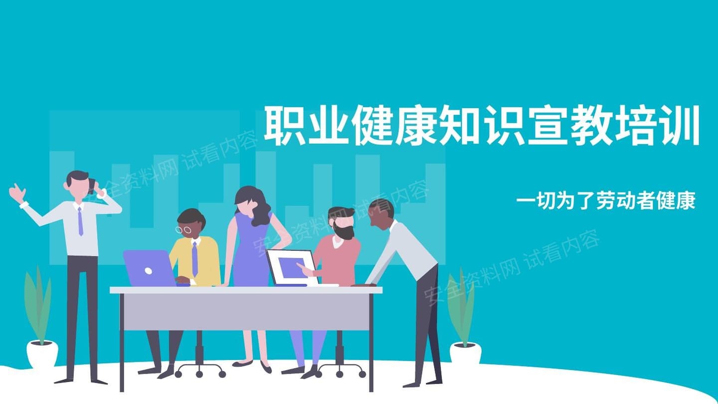 2022职业健康知识宣教培训