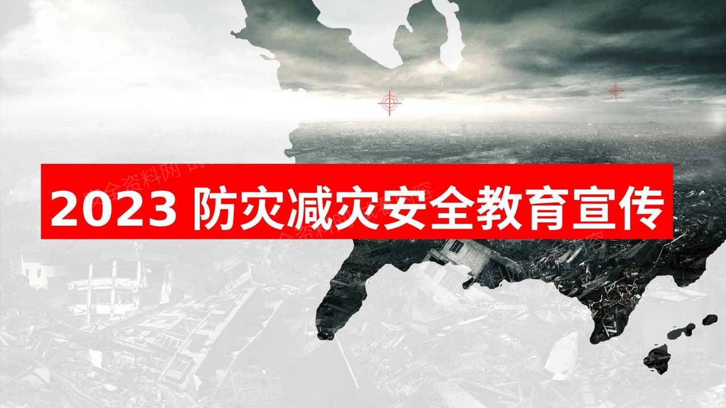 2023全国防灾减灾日专题培训课件