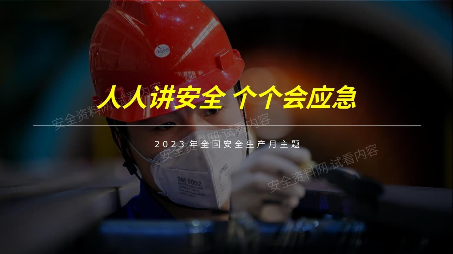 2023安全月主题培训人人讲安全个个会应急