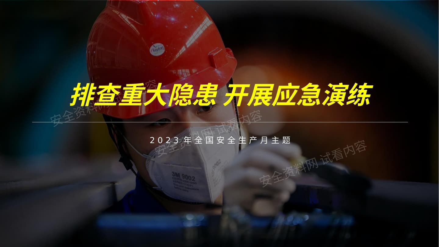2023安全月主题培训排查重大隐患开展应急演练