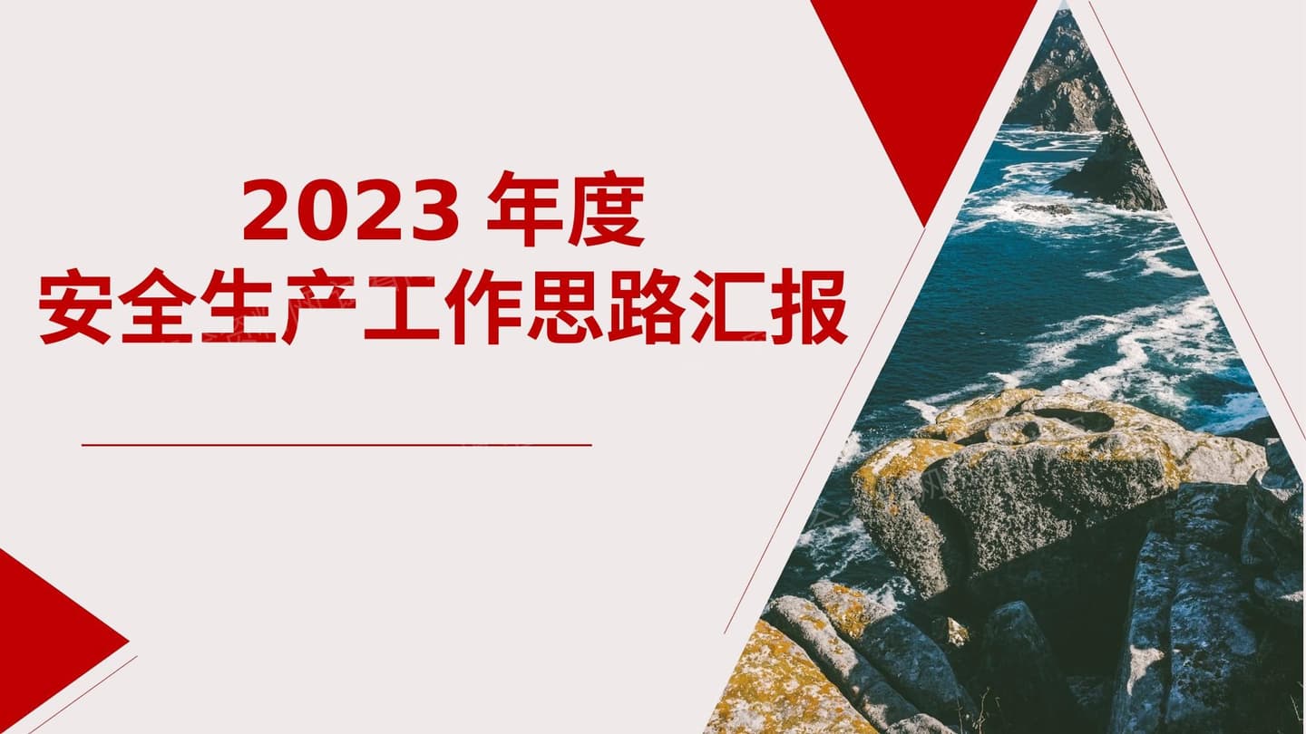 2023安全生产工作思路汇报