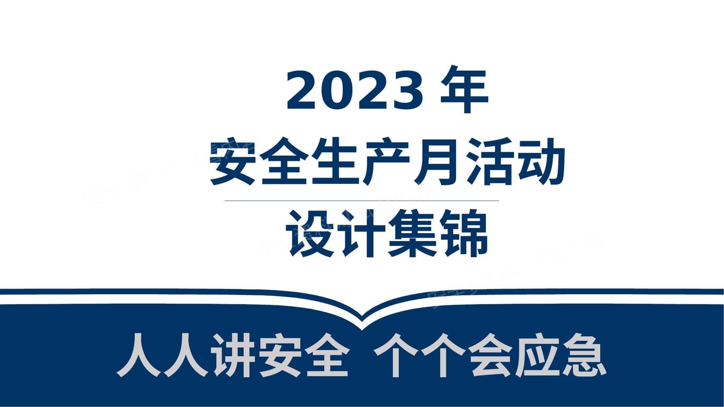 2023安全生产月活动策划及方案集锦