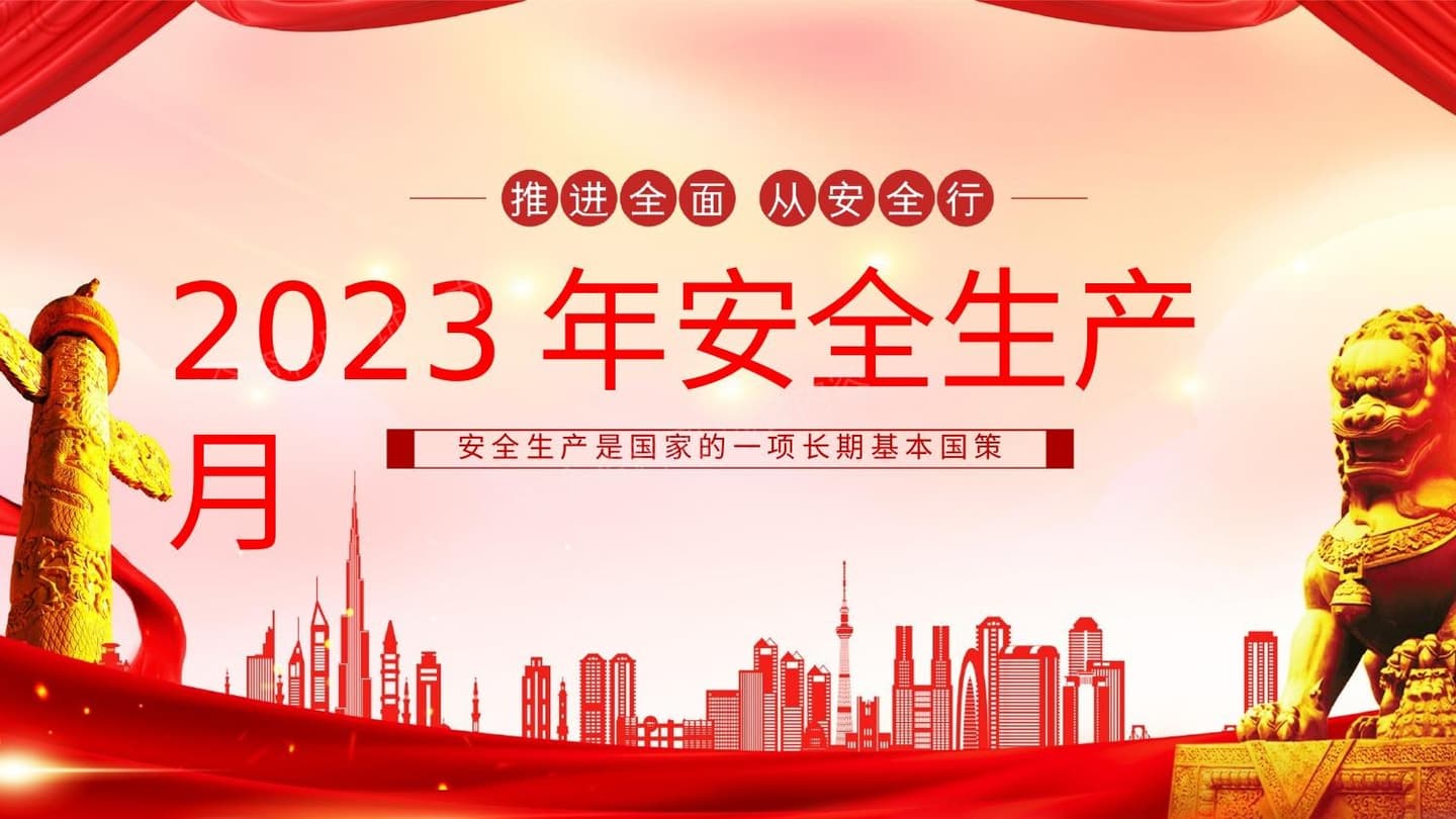 2023安全生产月6