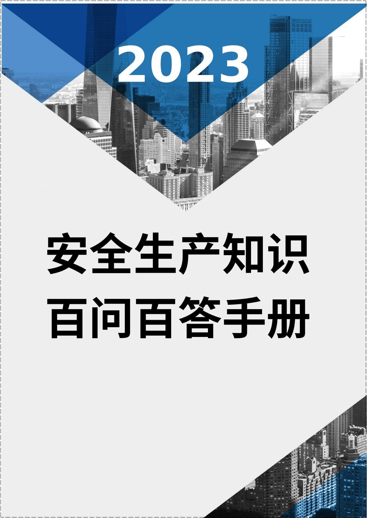 2023安全生产知识百问百答手册