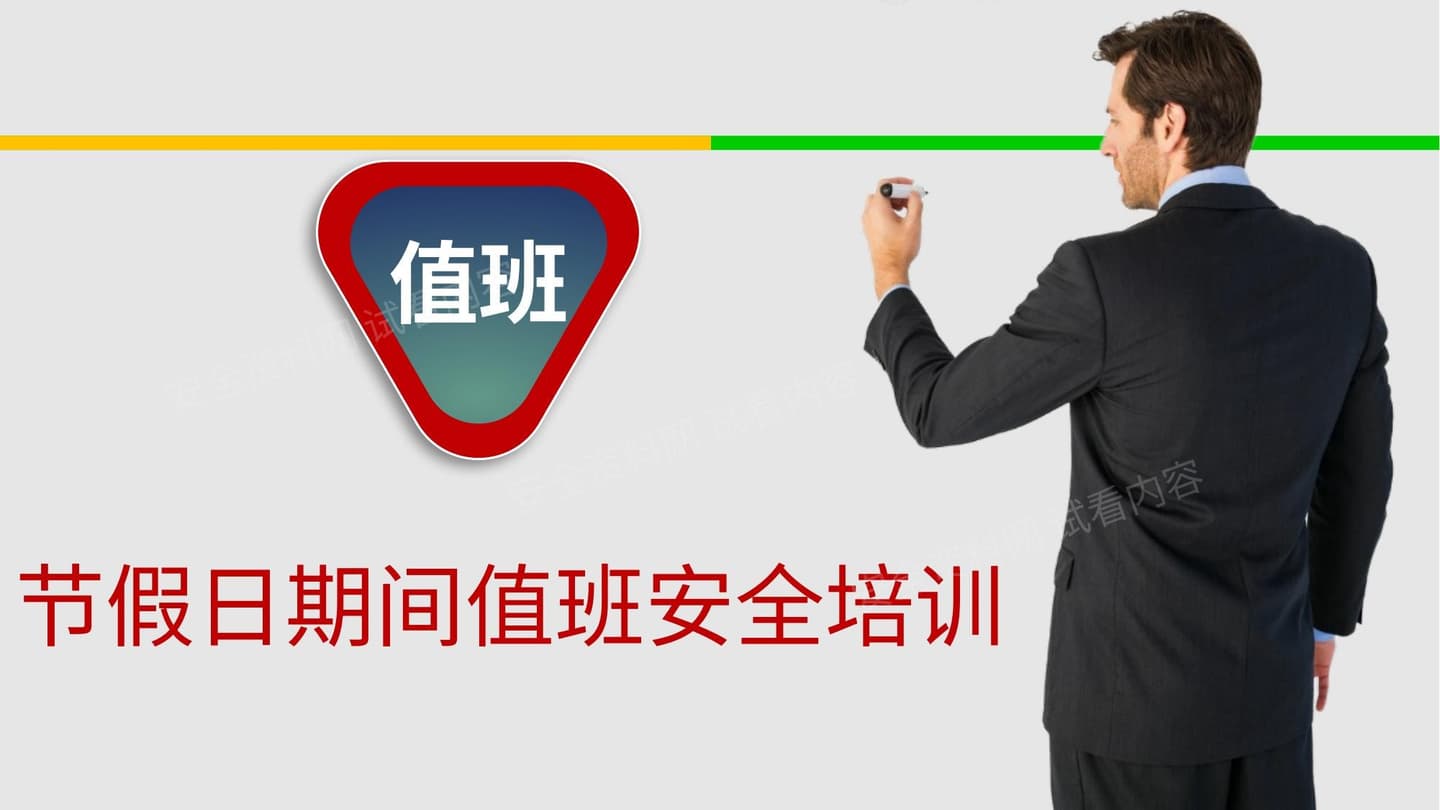 2023年五一节假日值班安全培训