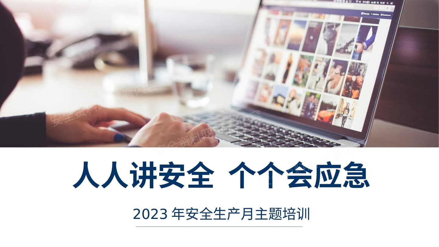 2023年安全月主题全员安全培训