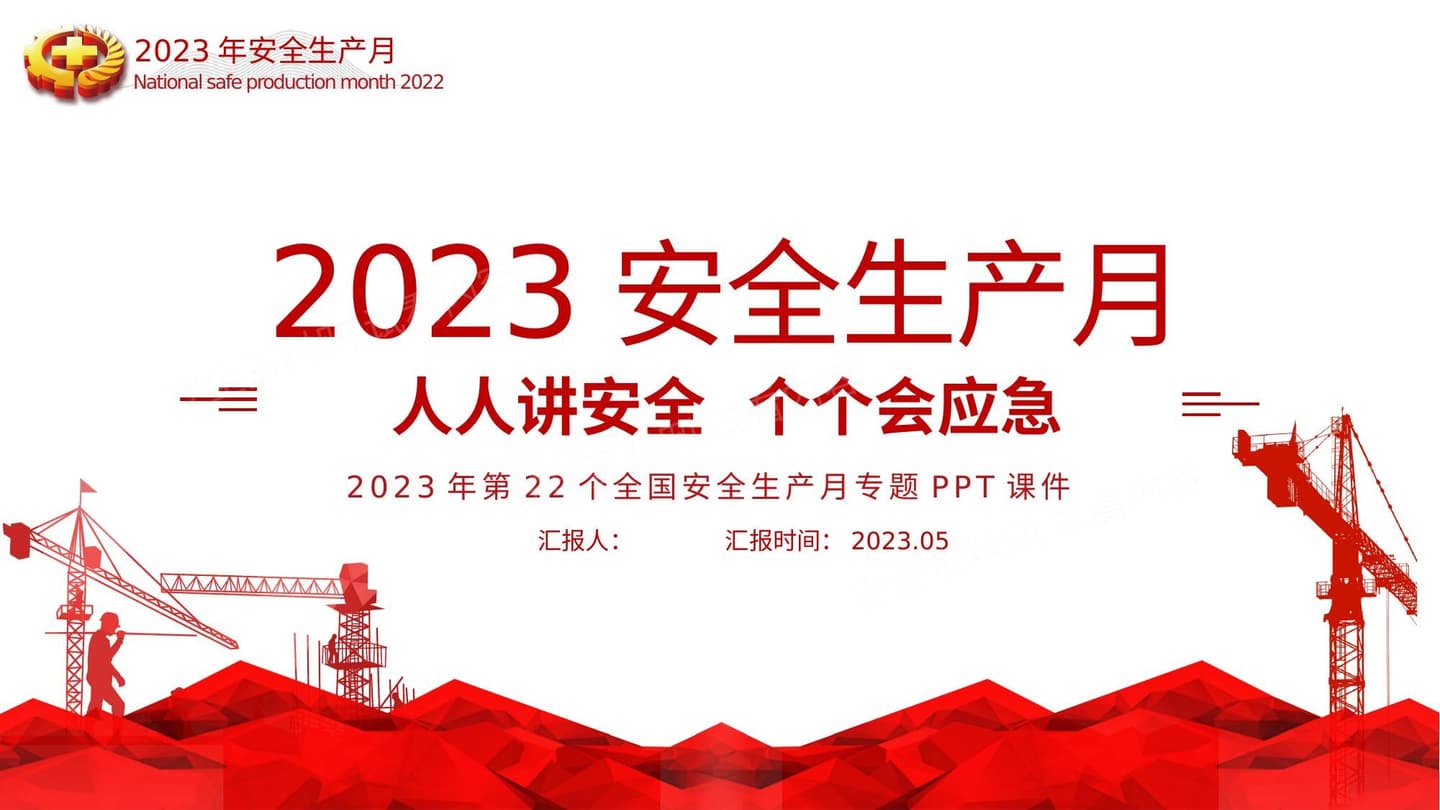 2023年安全月主题宣贯课件