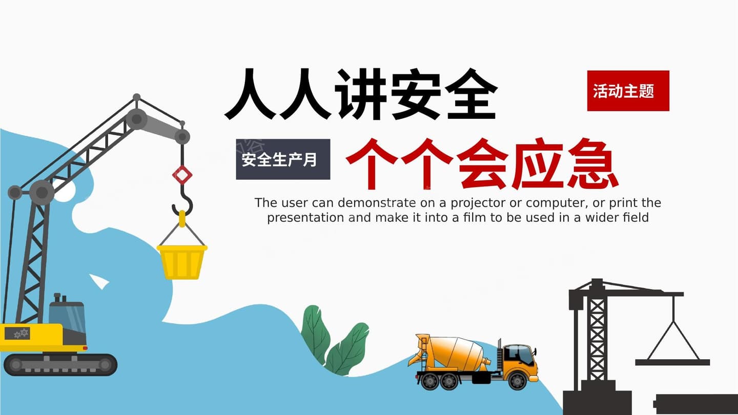 2023年安全生产月主题培训课件