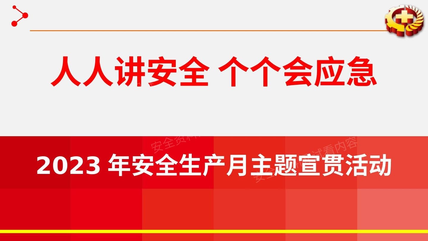2023年安全生产月启动培训课件