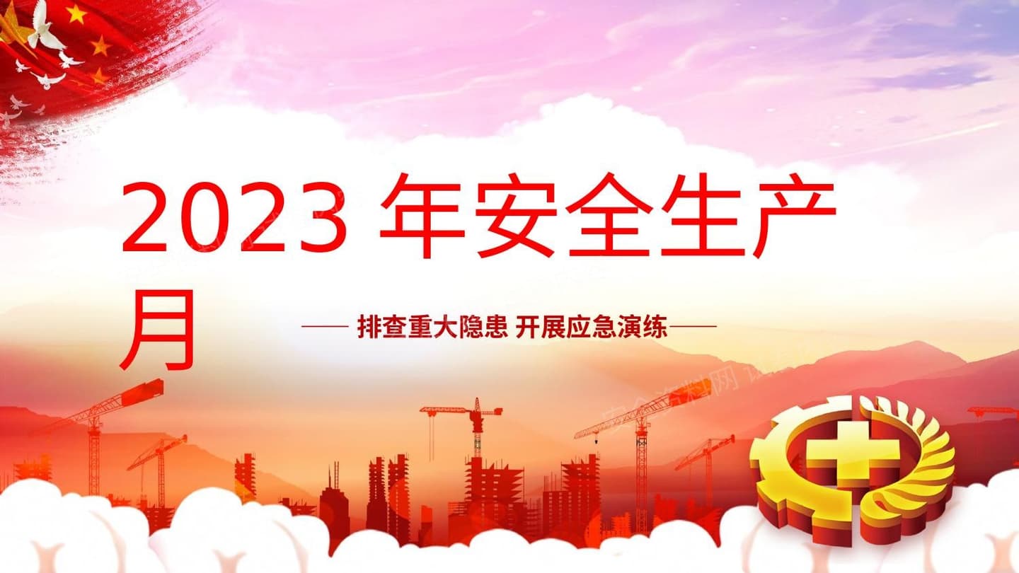 2023年安全生产月培训1