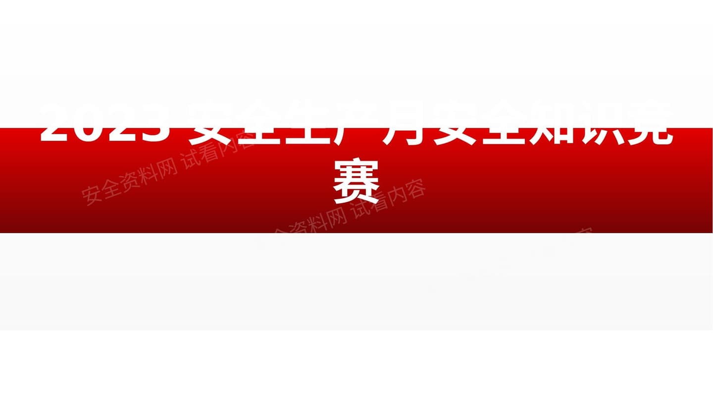 2023年安全生产月安全知识竞赛