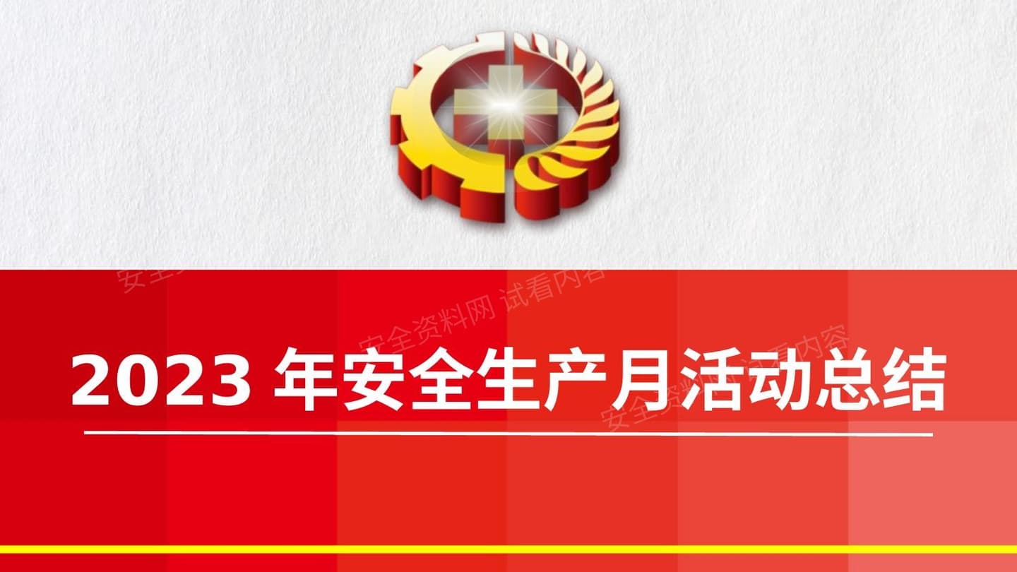 2023年安全生产月活动总结模板四
