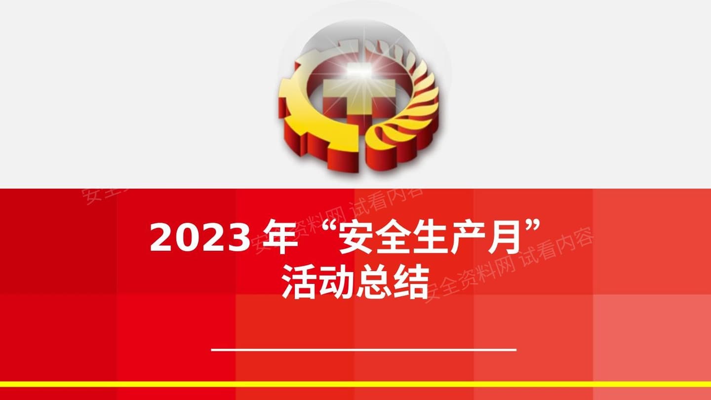2023年安全生产月活动总结1