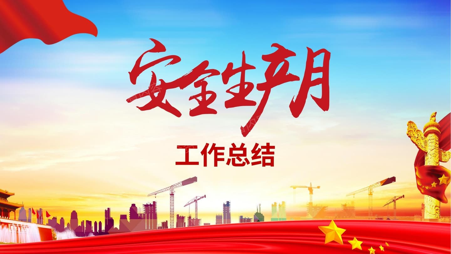 2023年安全生产月活动总结3