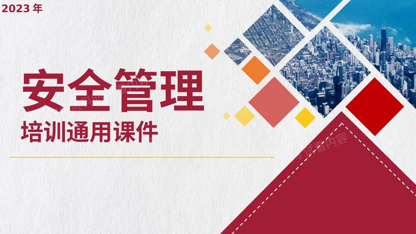 2023年安全管理培训通用课件