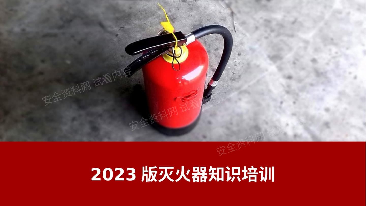 2023年新版灭火器知识培训