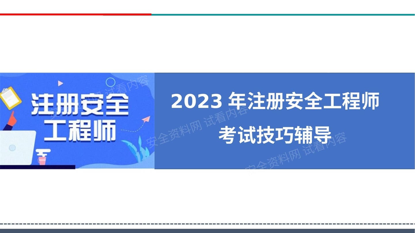 2023年注册安全工程师考试技巧辅导