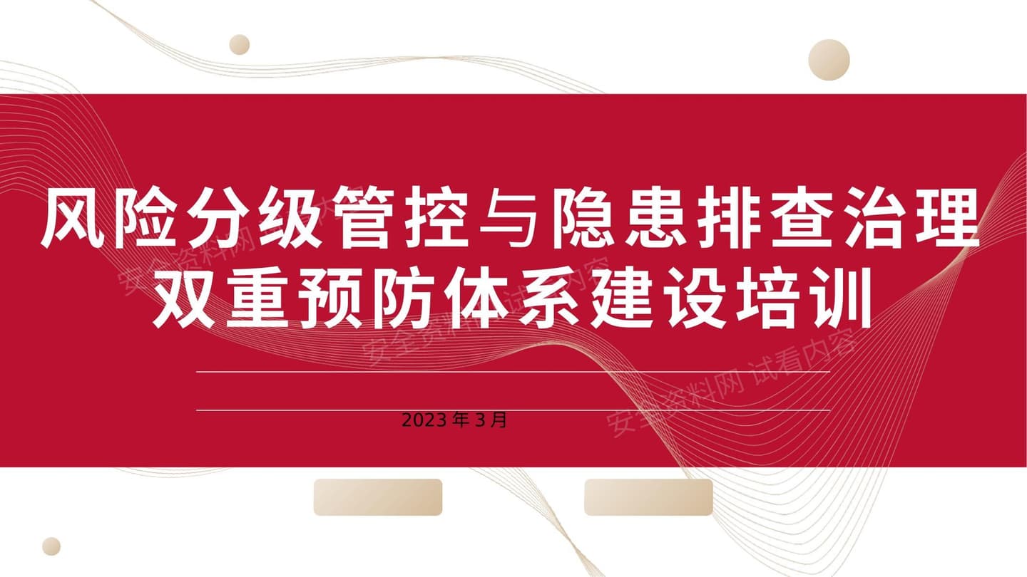 2023年风险分级管控与隐患排查治理体系建设培训